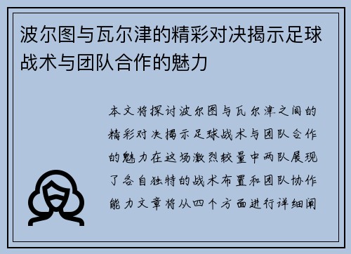 波尔图与瓦尔津的精彩对决揭示足球战术与团队合作的魅力