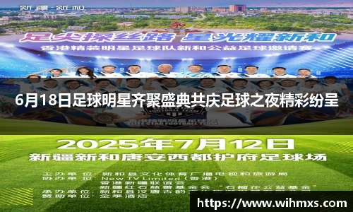 6月18日足球明星齐聚盛典共庆足球之夜精彩纷呈